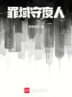 罪域守夜人