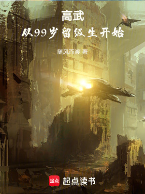 《高武：从99岁留级生开始》封面
