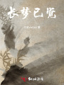长梦已觉