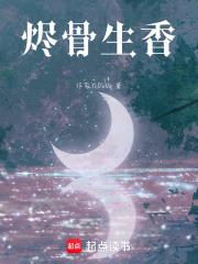 《烬骨生香》封面
