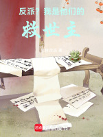 反派？我是他们的救世主！