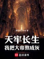 天牢长生：我把大帝熬成灰