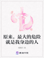 《原来，最大的危险就是我身边的人》封面