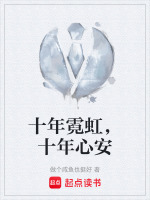 十年霓虹，十年心安