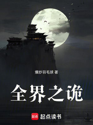 《全界之诡》封面