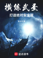 横练武圣：打造绝对安全屋