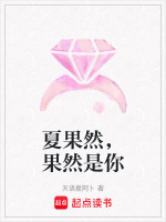 夏果然，果然是你