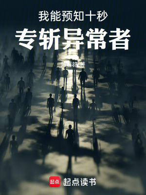 《我能预知十秒，专斩异常者》封面