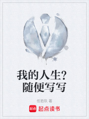 《我的人生？随便写写》封面