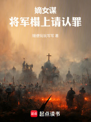 《嫡女谋：将军榻上请认罪》封面