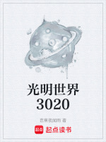 光明世界3020