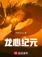 龙心纪元