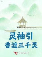 灵袖引：香渡三千灵