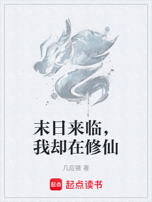 《末日来临，我却在修仙》封面