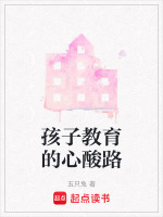 孩子教育的心酸路