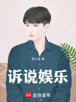诉说娱乐