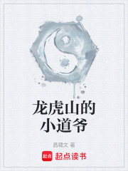 《龙虎山的小道爷》封面