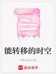 《能转移的时空》封面