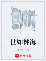 世如林海