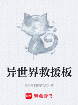 《异世界救援板》封面