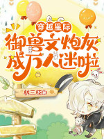 穿越星际：御兽文炮灰成万人迷啦