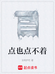 《点也点不着》封面