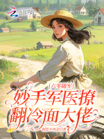 六零随军：妙手军医撩翻冷面大佬