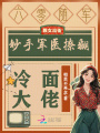 六零随军：妙手军医撩翻冷面大佬