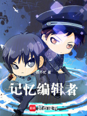 《记忆编辑者》封面