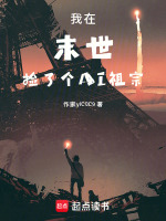 我在末世捡了个AI祖宗