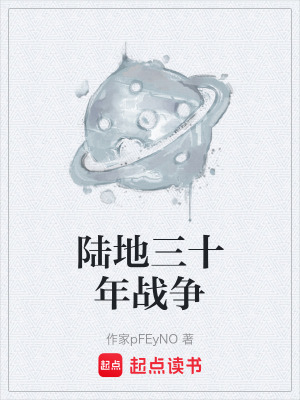 《陆地三十年战争》封面