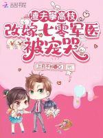 渣夫攀高枝，改嫁七零军医被宠哭