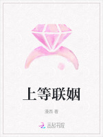 上等联姻