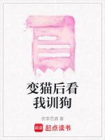 变猫后看我训狗