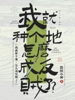 我就种个地，怎么成反贼了？