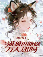 兽世：绿茶猫猫也能做万人迷吗