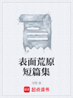 表面荒原短篇集