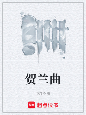 《贺兰曲》封面
