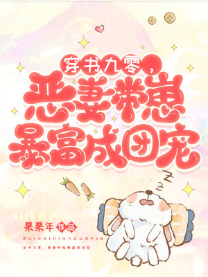 九零恶妻挺孕肚，被禁欲糙汉宠爆