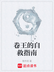 《卷王的自救指南》封面