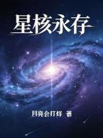 星核永存