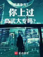 武道争先？你上过高武大专吗？