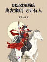绑定戏精系统，我发癫创飞所有人