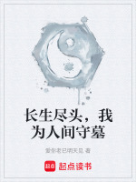 长生尽头，我为人间守墓