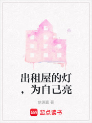 《出租屋的灯，为自己亮》封面