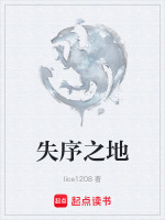 失序之地