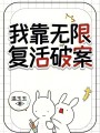 我靠无限复活破案