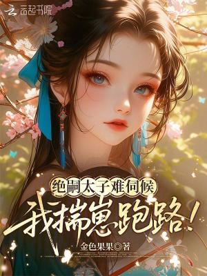 绝嗣太子难伺候，我揣崽跑路！