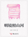 明镜照山河