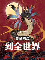 普及精灵到全世界